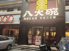 -八大碗·地道东北菜(东陵西路店)