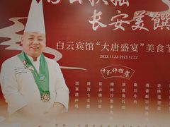 -白云宾馆·白云轩中餐厅·匠心手制
