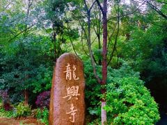 -天目湖山水园