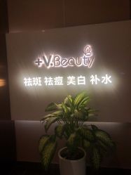 点击看大图 -苑苑vbeauty科技美容SPA