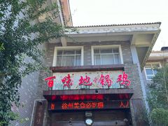 -百味地锅鸡(二店·财校分店)