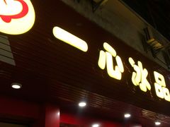 门面-一心冰品(迎津街店)