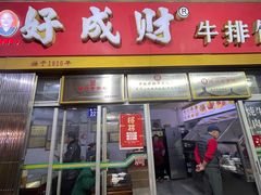 -好成财牛排馆(涂门街总店)