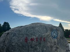 -秦始皇帝陵博物院-丽山园