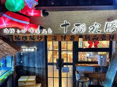 -十面欢腾·海鲜面·台式Bistro(长乐路店)