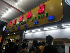 门面-百花传统甜品店(原址店)