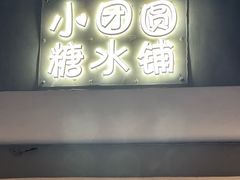 -小团圆糖水铺(襄阳南路店)