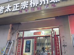 -谭老太正宗柳州螺狮粉(家和花园店)