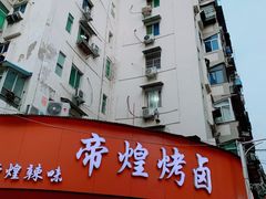 -帝煌烤卤(羊子街店)