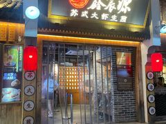 -鑫震源·苏式大虾生煎(山塘街店)