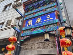 -德云社三庆园