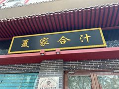 -夏家合汁(天润花园小区店)