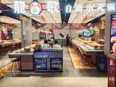 -龍歌自助小火锅(城阳万象汇店)