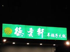 门面-和庆斋羊蝎子火锅·碳缸烧烤(顺义旗舰店)