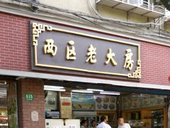门面-西区老大房(愚园路店)