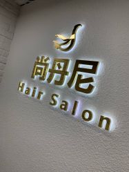 -尚丹尼造型