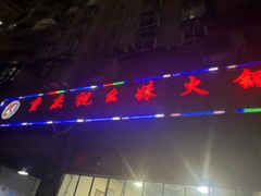 -祝幺妹火锅(裕华村总店)