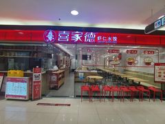 -喜家德虾仁水饺(青岛永旺东部店)
