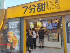 门面-7分甜(观前碧凤坊店)