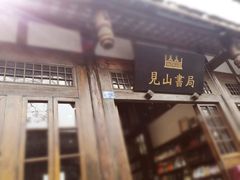 -见山书院