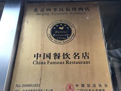 -四季民福烤鸭店(前门廊房二条店)