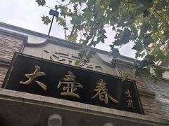-大壶春生煎(四川中路店)