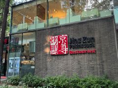 -京尊烤鸭店JINGZUN(春秀路店)