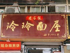 门面-玲玲面屋
