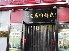 -华天二友居肉饼(新街口店)