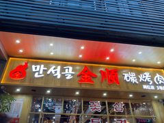 门面-金顺韩式烤肉·网红烤肉店(广利路店)