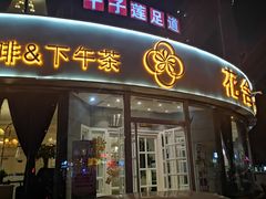 门面-花舍·新派粤菜·西餐·下午茶(亚运村·鸟巢店)