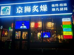-京狮炙燥·精酿烧烤(首经贸店)