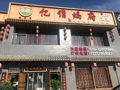 门面-亿诣蝎府炸酱面羊蝎子火锅(酷车小镇店)