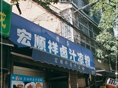 门面-清真·宏顺祥卤汁凉粉(大皮院店)