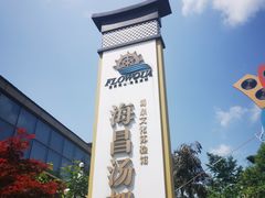 -重庆南山海昌汤都
