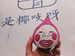 -是椰吱呀(工联店)