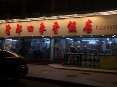 门面-隆都四季香饭店(碧海路店)