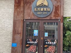 门面-东升灌浆包(辛庄街总店)