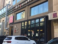 门面-颐和•海鲜砂锅粥•啫啫煲(奥林匹克广场店)