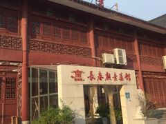 门面-长春观斋补堂素菜馆