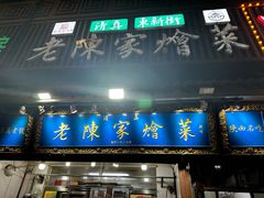 -清真·老陈家烩菜(东新街总店)