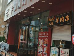 门面-陇尚人家中国蘭州牛肉面(高新万达店)