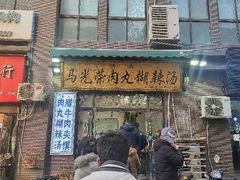 -马光荣肉丸糊辣汤(边东街店)