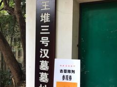-马王堆汉墓遗址