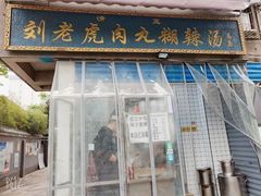 门面-刘老虎肉丸糊辣汤(总店)
