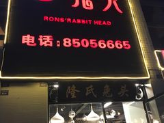 门面-隆氏兔头(七道堰店)