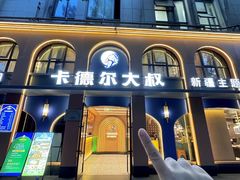 -清真·卡德尔大叔新疆主题餐厅(龙汇路店)