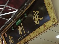 门面-老刘家泡馍·陕西老字号(钟楼广济街店)