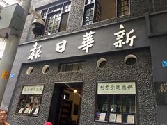 -新华日报营业部旧址
