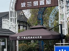 -金山农民画村-枫泾波兰倒置屋